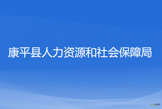 康平縣人力資源和社會保障局