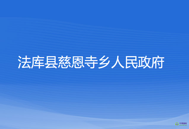 法庫縣慈恩寺鄉(xiāng)人民政府