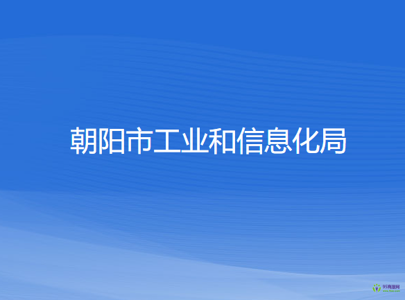 朝陽(yáng)市工業(yè)和信息化局