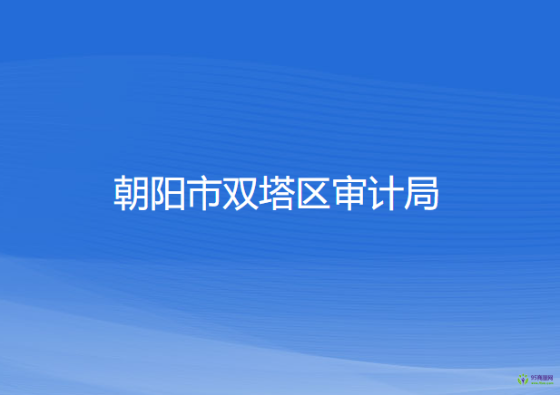 朝陽市雙塔區(qū)審計(jì)局