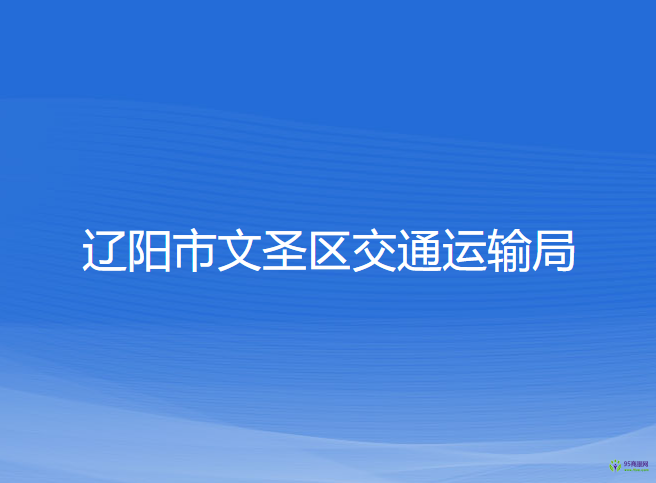 遼陽(yáng)市文圣區(qū)交通運(yùn)輸局