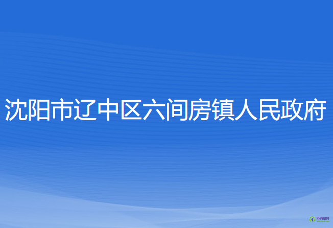 沈陽(yáng)市遼中區(qū)六間房鎮(zhèn)人民政府