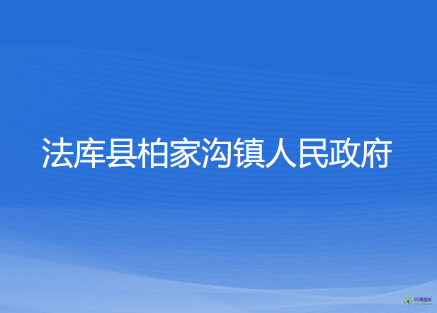 法庫縣柏家溝鎮(zhèn)人民政府