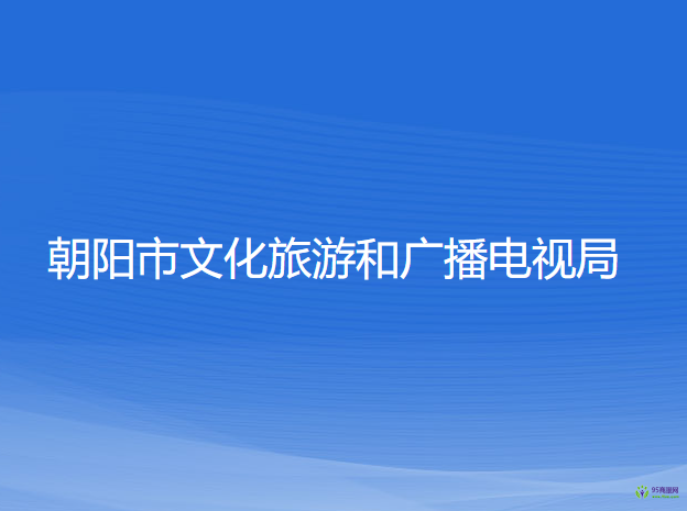 朝陽(yáng)市文化旅游和廣播電視局