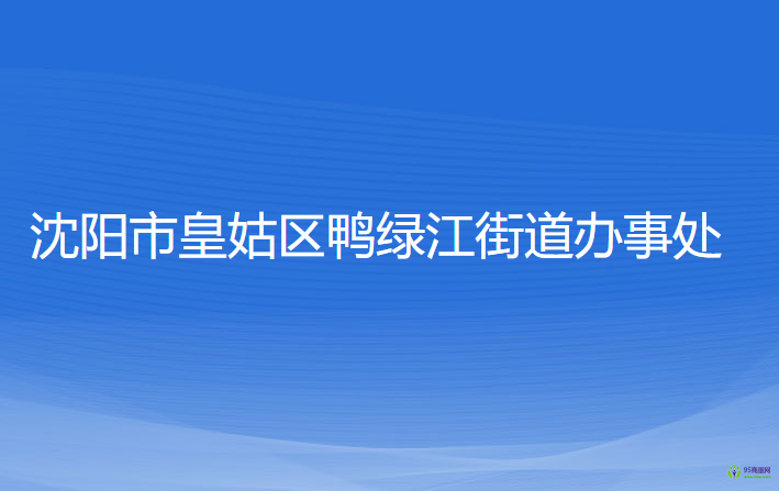 沈陽(yáng)市皇姑區(qū)鴨綠江街道辦事處