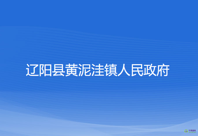 遼陽(yáng)縣黃泥洼鎮(zhèn)人民政府