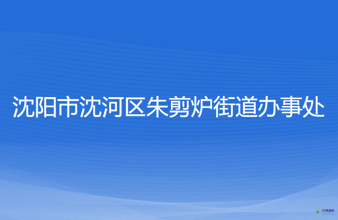 沈陽市沈河區(qū)朱剪爐街道辦事處