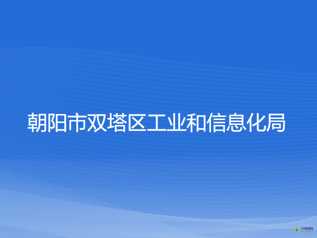 朝陽市雙塔區(qū)工業(yè)和信息化局