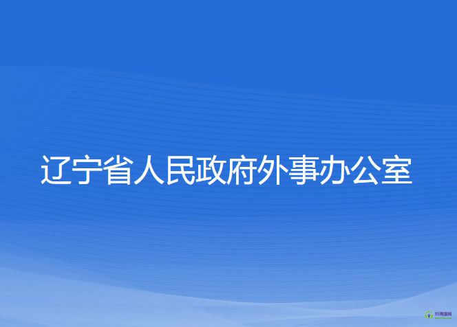 遼寧省人民政府外事辦公室