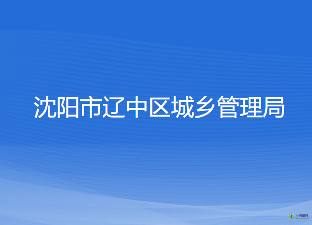 沈陽市遼中區(qū)城鄉(xiāng)管理局