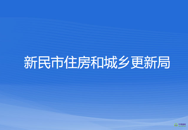 新民市住房和城鄉(xiāng)更新局