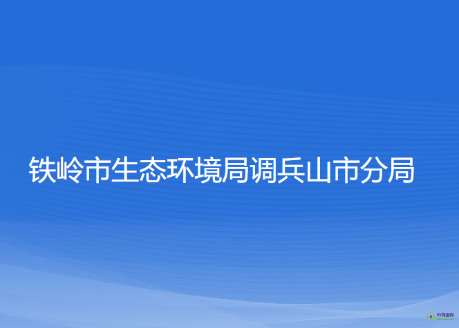 鐵嶺市生態(tài)環(huán)境局調(diào)兵山市分局