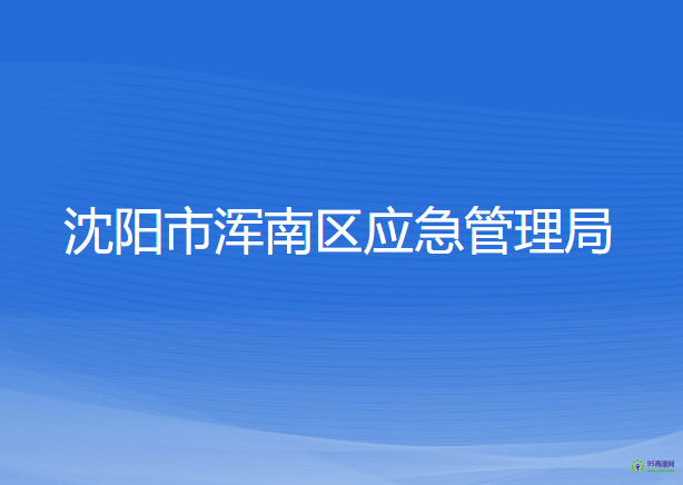 沈陽市渾南區(qū)應(yīng)急管理局