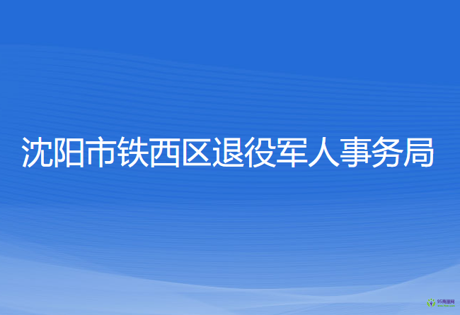 沈陽市鐵西區(qū)退役軍人事務(wù)局