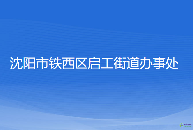 沈陽(yáng)市鐵西區(qū)啟工街道辦事處