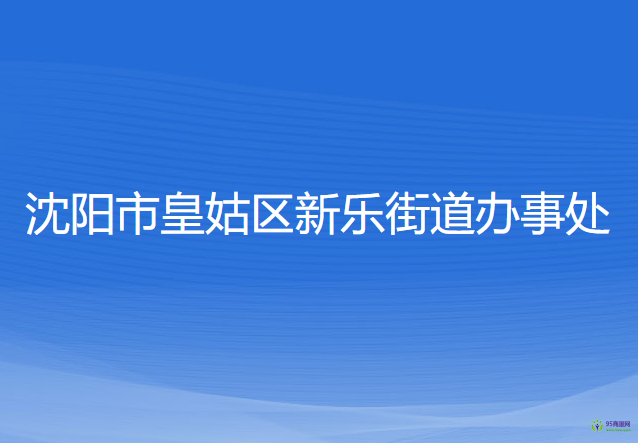 沈陽市皇姑區(qū)新樂街道辦事處