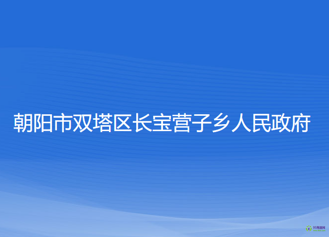 朝陽(yáng)市雙塔區(qū)長(zhǎng)寶營(yíng)子鄉(xiāng)人民政府