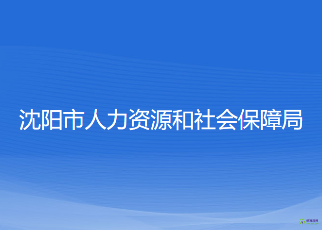 沈陽市人力資源和社會保障局