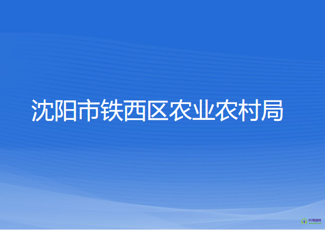 沈陽市鐵西區(qū)農(nóng)業(yè)農(nóng)村局