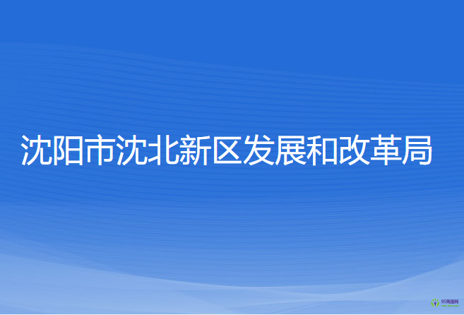 沈陽市沈北新區(qū)發(fā)展和改革局