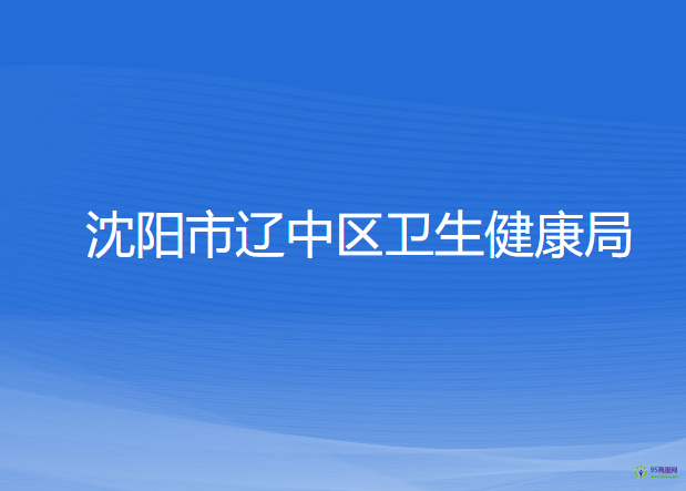 沈陽(yáng)市遼中區(qū)衛(wèi)生健康局