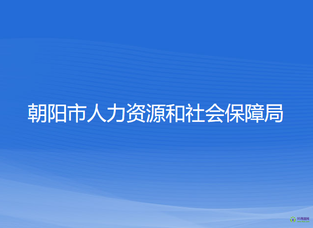 朝陽(yáng)市人力資源和社會(huì)保障局