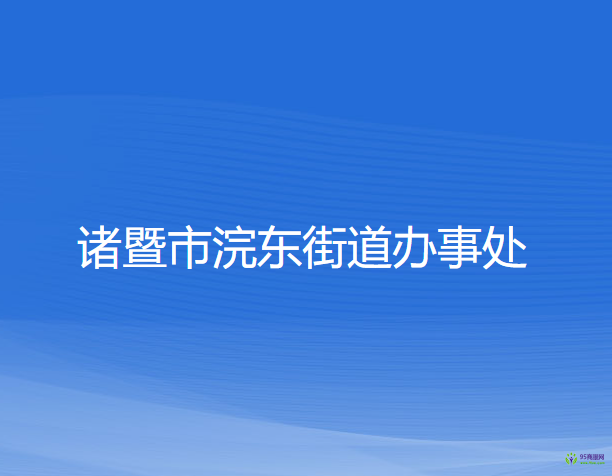 諸暨市浣東街道辦事處