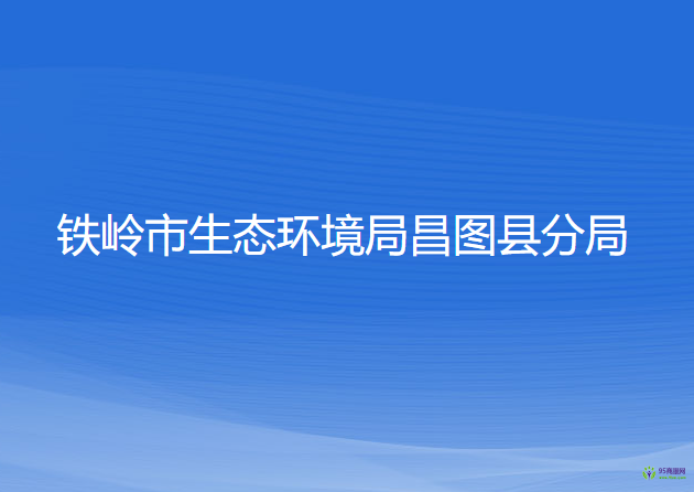 鐵嶺市生態(tài)環(huán)境局昌圖縣分局