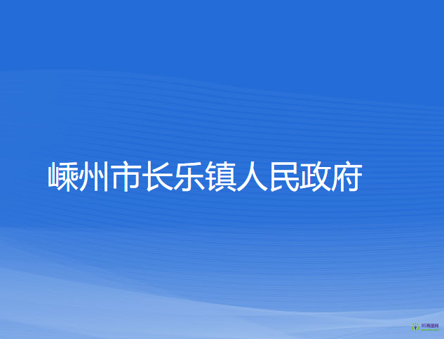 嵊州市長樂鎮(zhèn)人民政府