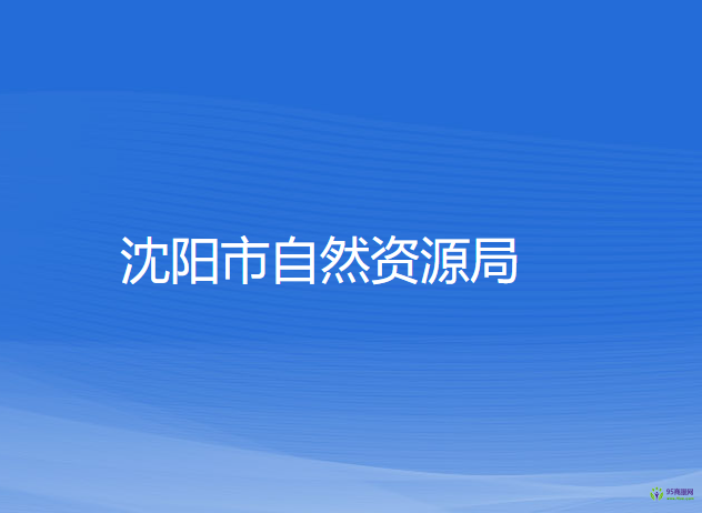 沈陽市自然資源局