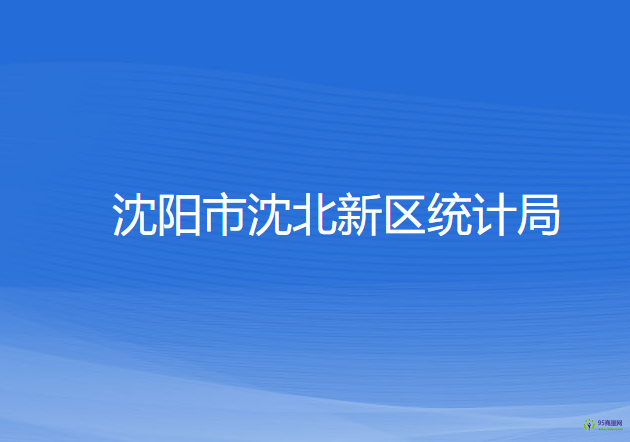 沈陽市沈北新區(qū)統(tǒng)計(jì)局