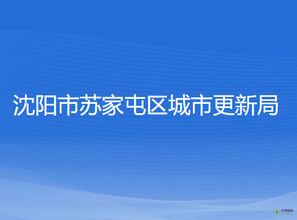 沈陽(yáng)市蘇家屯區(qū)城市更新局