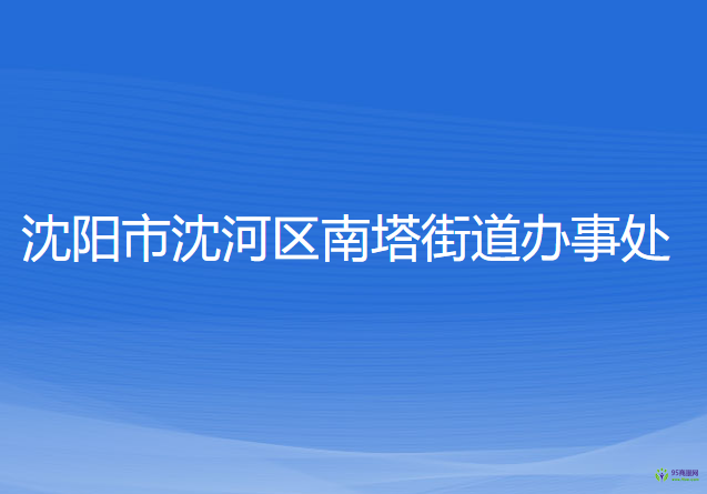 沈陽市沈河區(qū)南塔街道辦事處