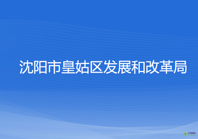 沈陽市皇姑區(qū)發(fā)展和改革局