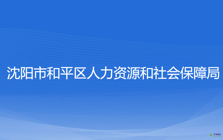 沈陽(yáng)市和平區(qū)人力資源和社會(huì)保障局