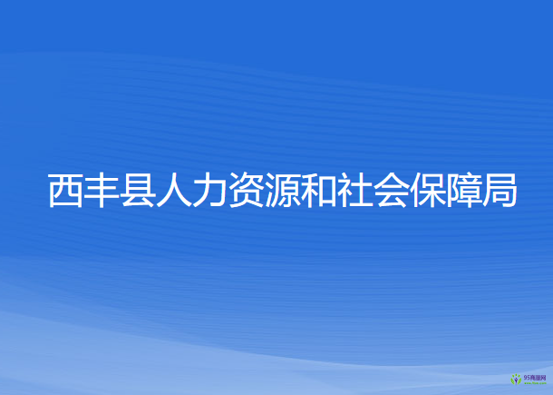 西豐縣人力資源和社會(huì)保障局