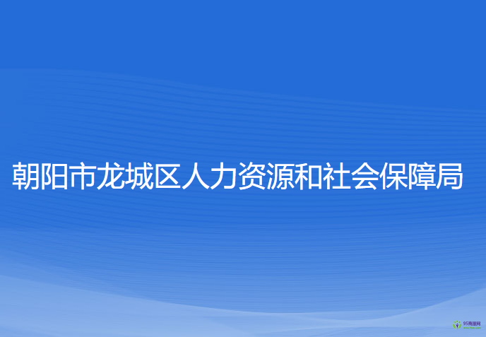 朝陽市龍城區(qū)人力資源和社會保障局