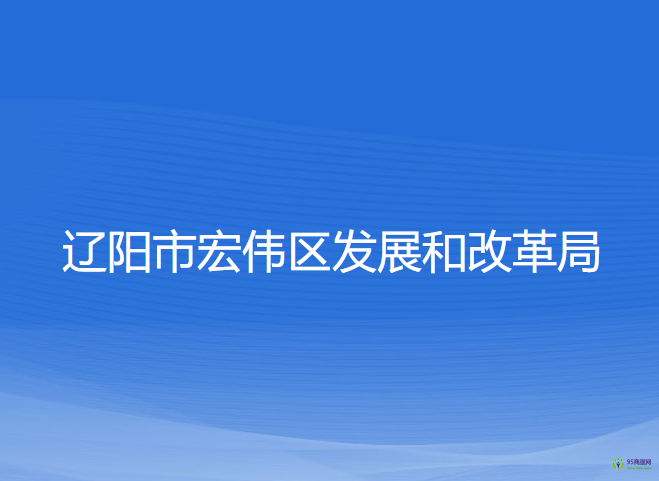 遼陽市宏偉區(qū)發(fā)展和改革局