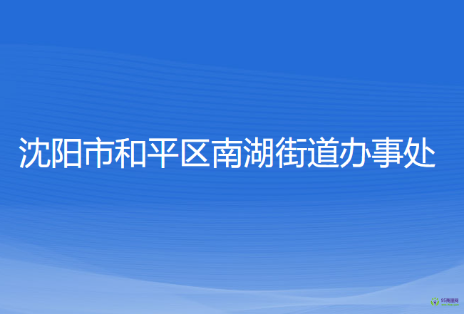 沈陽(yáng)市和平區(qū)南湖街道辦事處