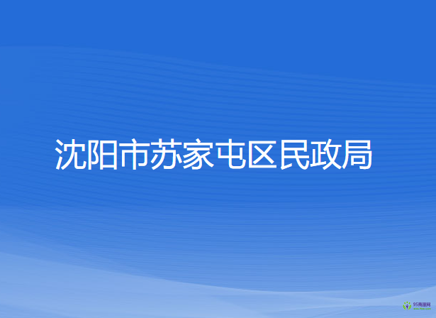 沈陽市蘇家屯區(qū)民政局