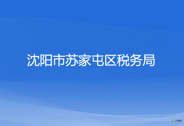 沈陽(yáng)市蘇家屯區(qū)稅務(wù)局