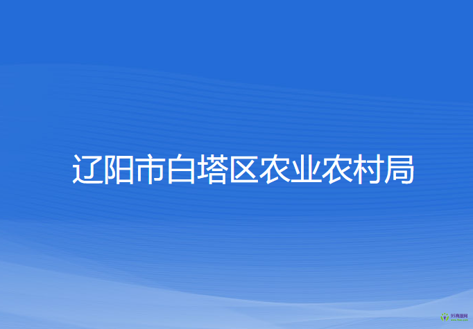 遼陽市白塔區(qū)農(nóng)業(yè)農(nóng)村局