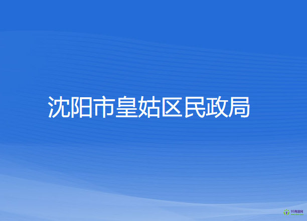 沈陽(yáng)市皇姑區(qū)民政局