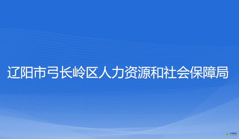 遼陽市弓長嶺區(qū)人力資源和社會(huì)保障局