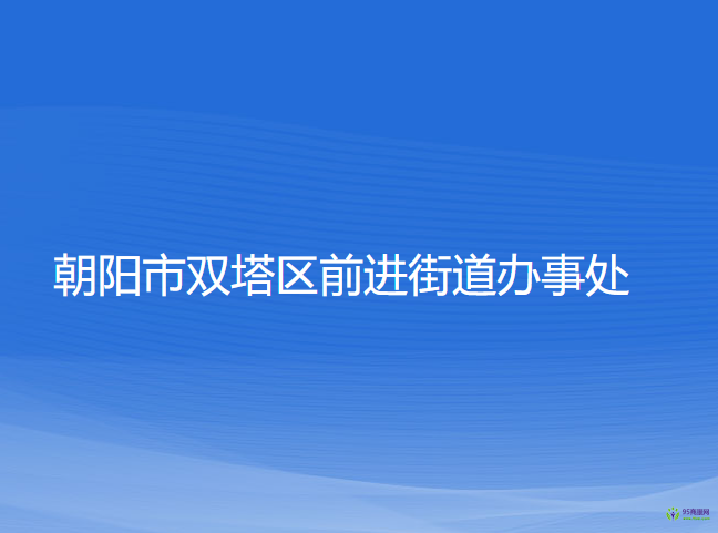 朝陽(yáng)市雙塔區(qū)前進(jìn)街道辦事處