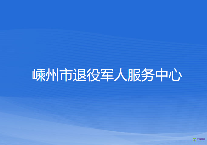 嵊州市退役軍人服務(wù)中心