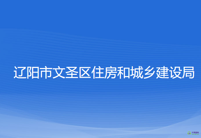 遼陽(yáng)市文圣區(qū)住房和城鄉(xiāng)建設(shè)局