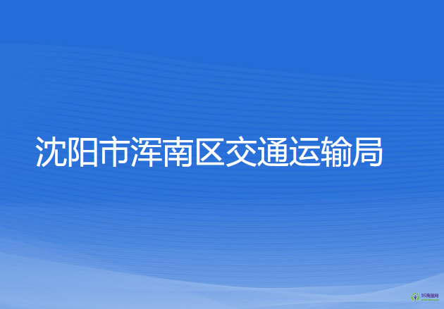 沈陽市渾南區(qū)交通運輸局