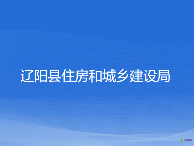 遼陽縣住房和城鄉(xiāng)建設(shè)局