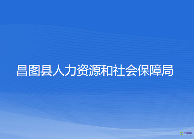 昌圖縣人力資源和社會保障局